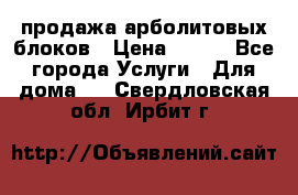 продажа арболитовых блоков › Цена ­ 110 - Все города Услуги » Для дома   . Свердловская обл.,Ирбит г.